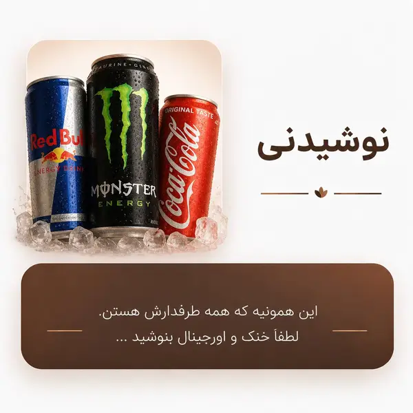 نوشیدنی ها