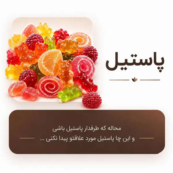 پاستیل